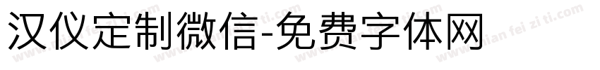 汉仪定制微信字体转换