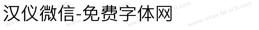 汉仪微信字体转换