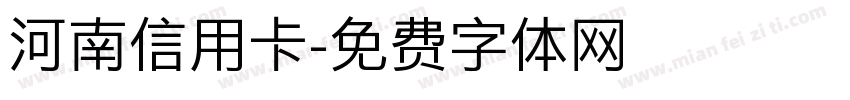 河南信用卡字体转换