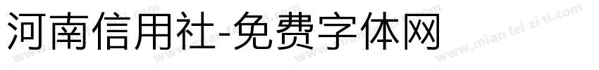 河南信用社字体转换
