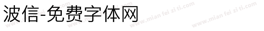 波信字体转换