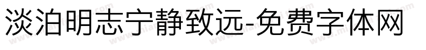 淡泊明志宁静致远字体转换