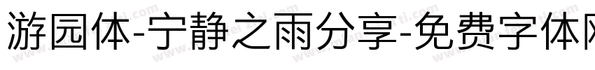游园体-宁静之雨分享字体转换