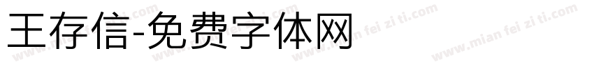 王存信字体转换