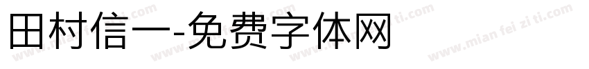 田村信一字体转换