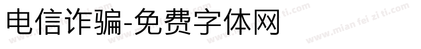 电信诈骗字体转换