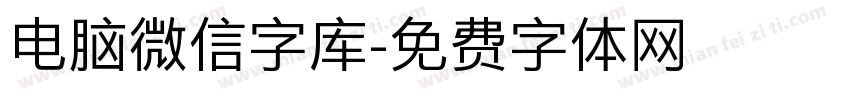 电脑微信字库字体转换