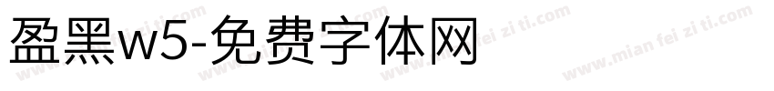 盈黑w5字体转换