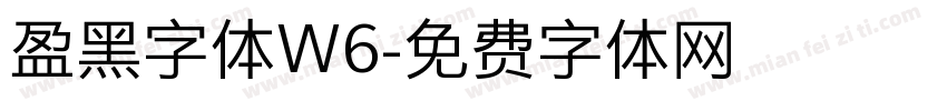 盈黑字体W6字体转换