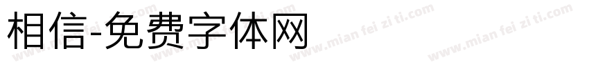 相信字体转换