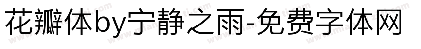 花瓣体by宁静之雨字体转换