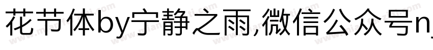 花节体by宁静之雨,微信公众号njzyshare字体转换 花节体by宁静之雨,微信公众号njzyshare字体转换