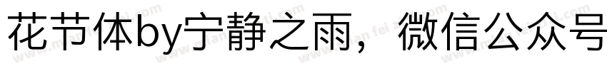 花节体by宁静之雨，微信公众号njzyshare字体转换