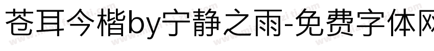 苍耳今楷by宁静之雨字体转换