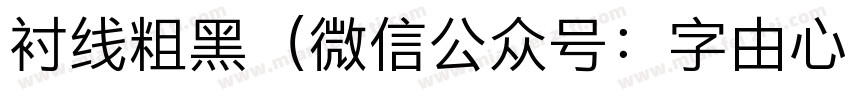 衬线粗黑（微信公众号：字由心雨）字体转换