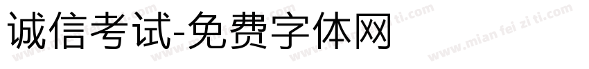 诚信考试字体转换