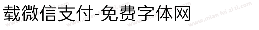 载微信支付字体转换