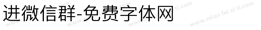 进微信群字体转换
