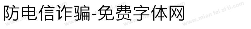 防电信诈骗字体转换