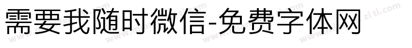 需要我随时微信字体转换