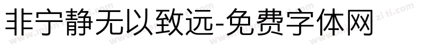 非宁静无以致远字体转换