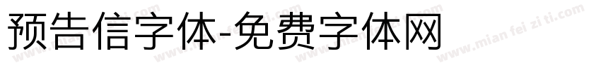 预告信字体字体转换