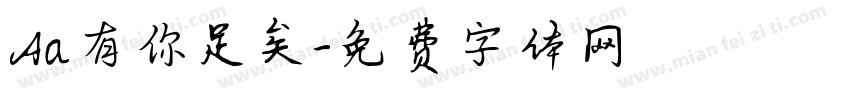 Aa有你足矣字体转换