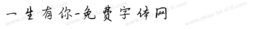 一生有你字体转换