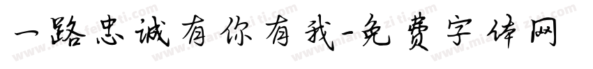 一路忠诚有你有我字体转换
