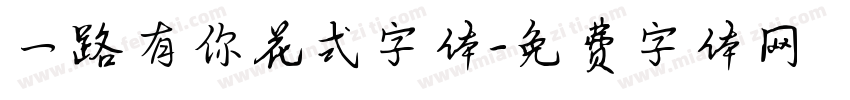 一路有你花式字体字体转换