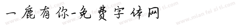 一鹿有你字体转换