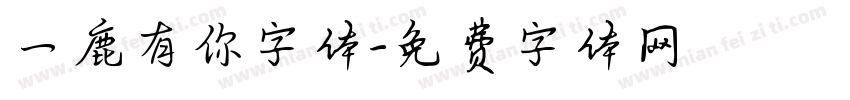 一鹿有你字体字体转换