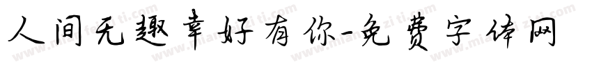 人间无趣幸好有你字体转换