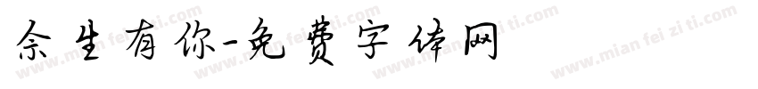 佘生有你字体转换