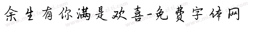 余生有你满是欢喜字体转换