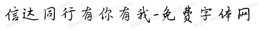 信达同行有你有我字体转换
