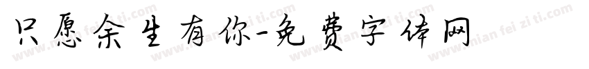 只愿余生有你字体转换