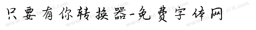 只要有你转换器字体转换