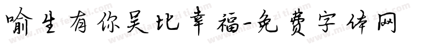 喻生有你吴比幸福字体转换