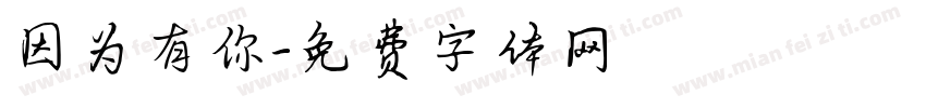 因为有你字体转换