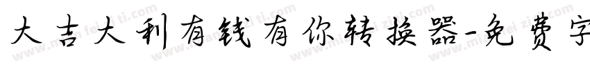 大吉大利有钱有你转换器字体转换