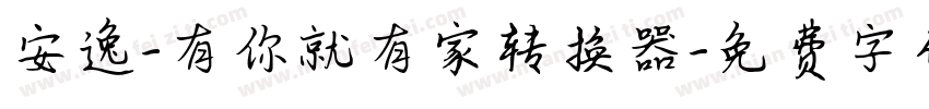 安逸-有你就有家转换器字体转换