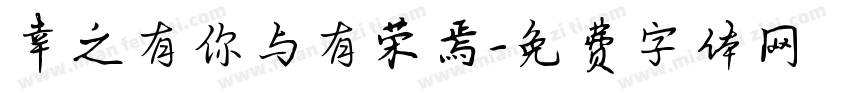 幸之有你与有荣焉字体转换