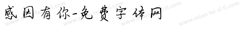 感因有你字体转换
