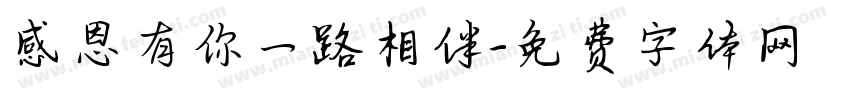 感恩有你一路相伴字体转换