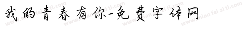 我的青春有你字体转换
