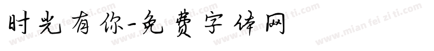 时光有你字体转换