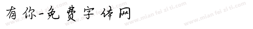 有你字体转换
