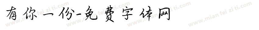 有你一份字体转换
