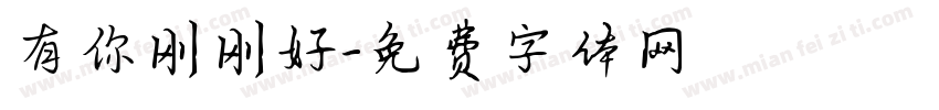 有你刚刚好字体转换